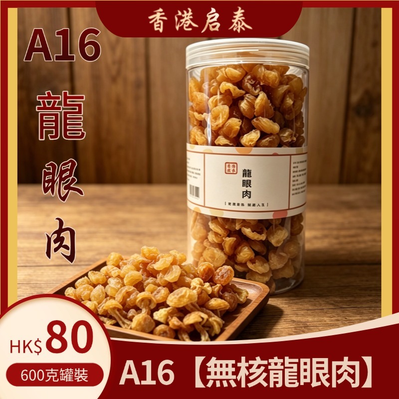 A16【無核龍眼肉】香港啟泰  600g 罐裝 正宗乾桂圓肉原味無添加泡水煲湯滋補乾貨