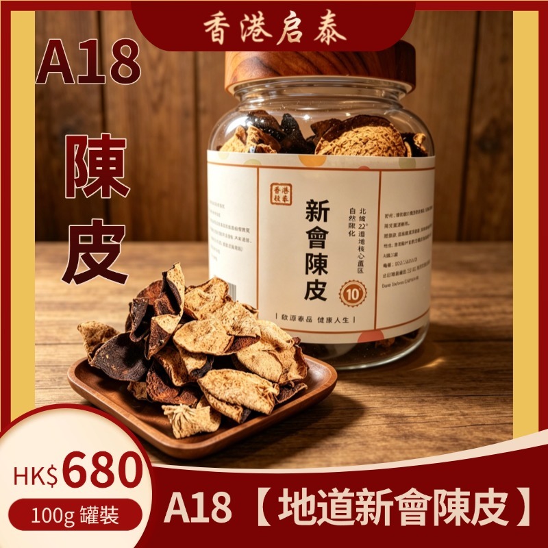 A18【 10 年地道新會陳皮 】香港啟泰100g 罐裝 正宗廣東新會老陳皮泡茶煲湯