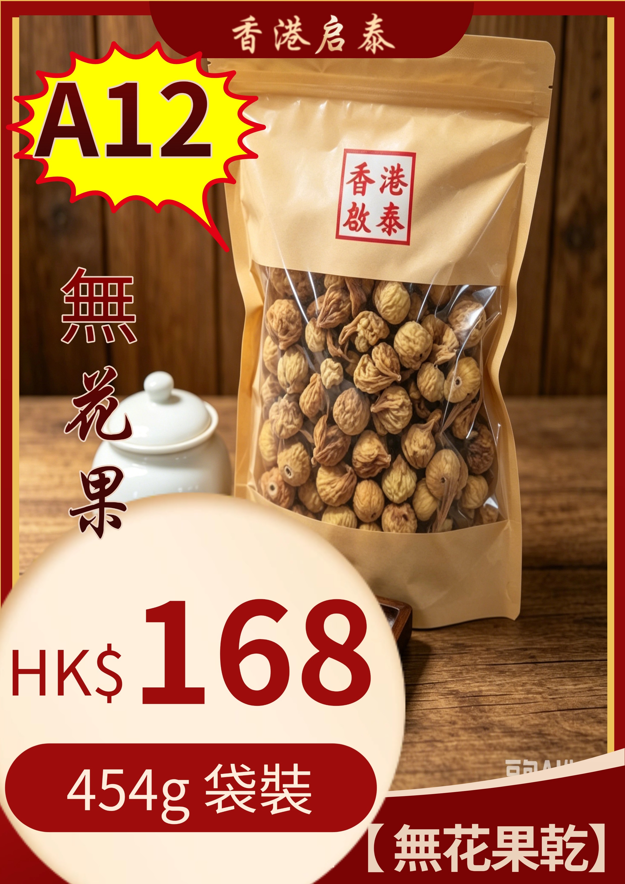 A12【 無花果乾】香港啟泰150g 袋裝 原生大果無硫無花果 潤喉煲湯即食乾果