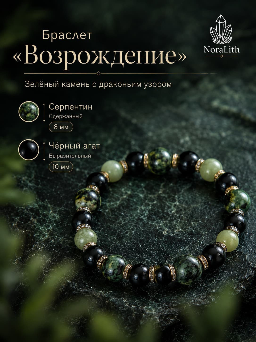 Green Dragon Vein Stone, Serpentine & Black Agate Beaded Bracelet - Renaissance