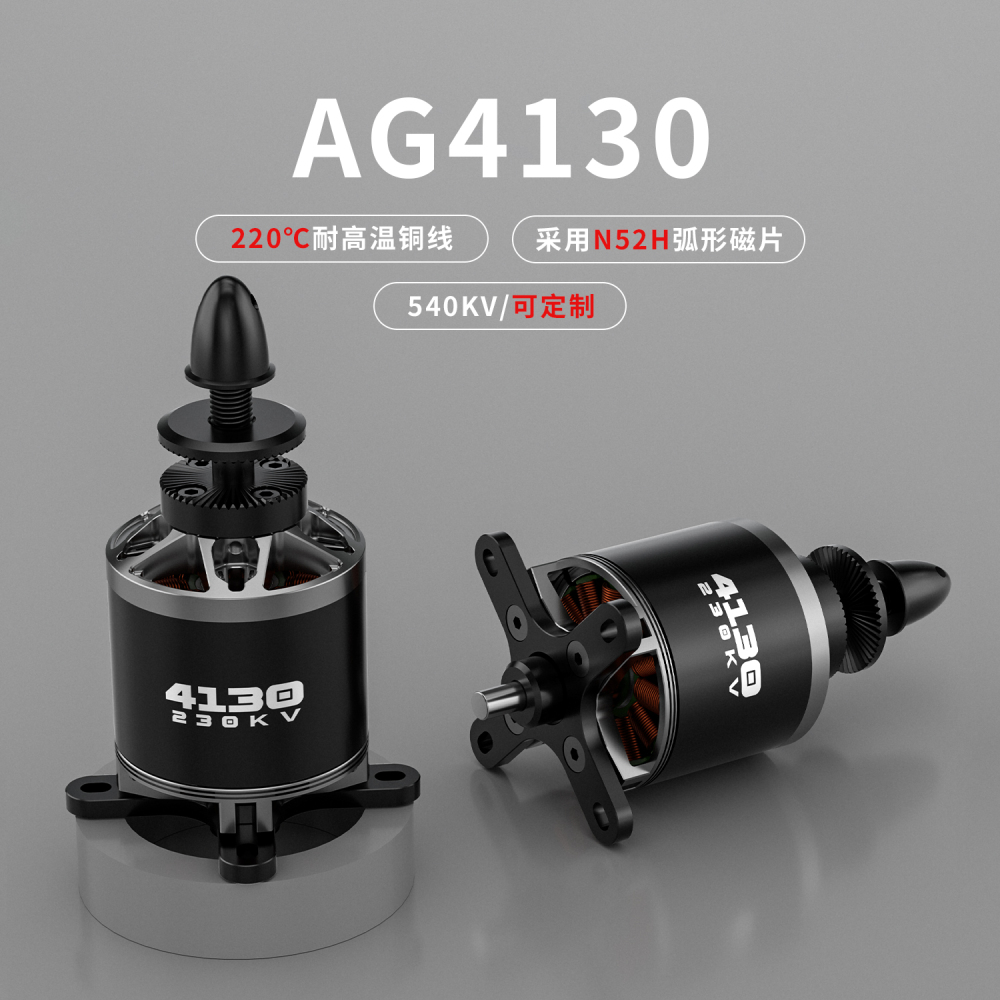 AG4130 230KV 12S 无刷电机