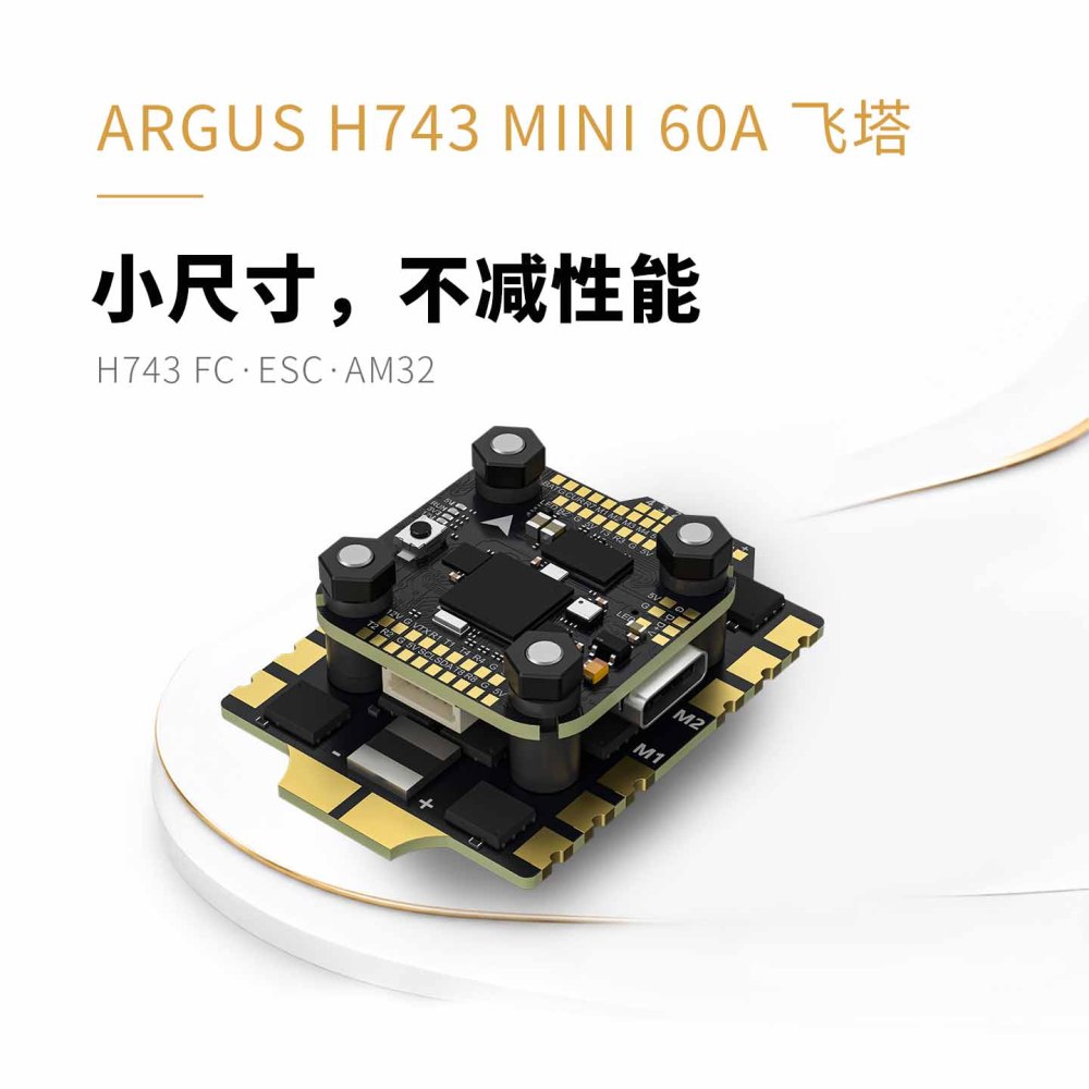 ARGUS H743 MINI 60A 飞塔