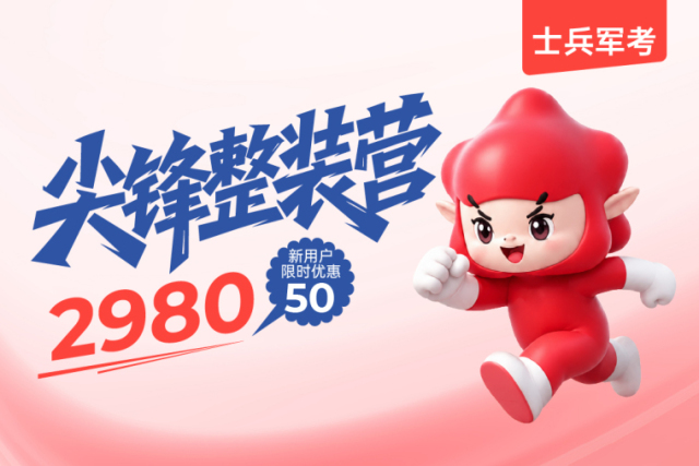 2027军考尖锋整装营（试看）,2027军考尖锋整装营（试看）