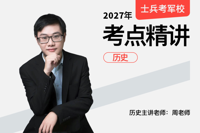 2027士兵军考考点精讲历史,2027士兵军考考点精讲历史 - 易军考 | 专业军考历史课