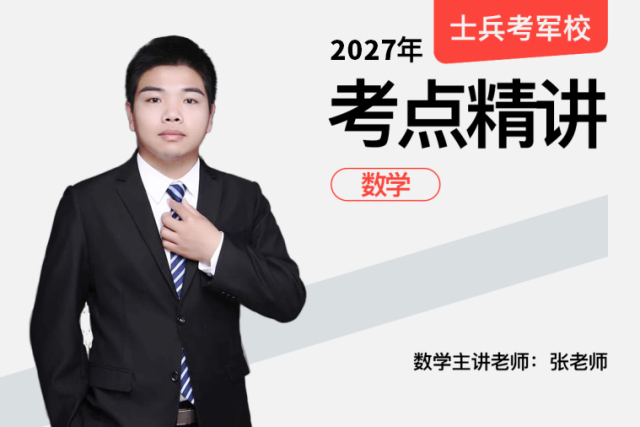 2027士兵军考考点精讲数学,2027士兵军考考点精讲数学-易军考|专业军考数学精讲辅导课