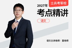 2027士兵军考考点精讲语文,2027士兵军考考点精讲语文—易军考｜专业军考语文精讲辅导机构