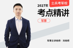 2027士兵军考考点精讲军事,2027士兵军考考点精讲军事 - 易军考 | 专业军考精讲班