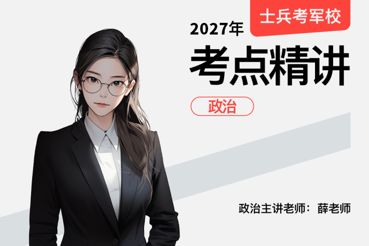 2027士兵军考考点精讲政治,2027士兵军考考点精讲政治-易军考|专业军考政治精讲辅导课