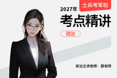 2027士兵军考考点精讲政治,2027士兵军考考点精讲政治-易军考|专业军考政治精讲辅导课