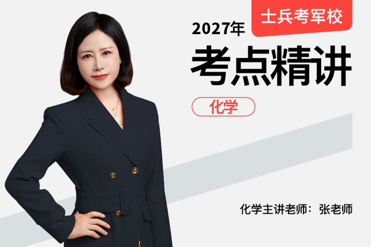 2027士兵军考考点精讲化学,2027士兵军考考点精讲化学-易军考品牌|专业军考化学精讲班