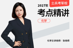 2027士兵军考考点精讲化学,2027士兵军考考点精讲化学-易军考品牌|专业军考化学精讲班