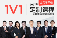 2027年士兵军考一对一定制,2027年士兵军考一对一定制