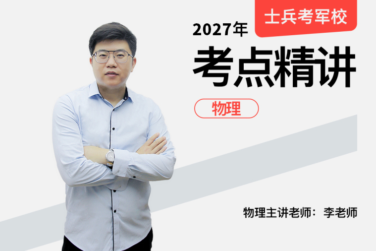 2027士兵军考考点精讲物理,2027年士兵军考物理精讲 - 易军考品牌 | 专业军考精讲