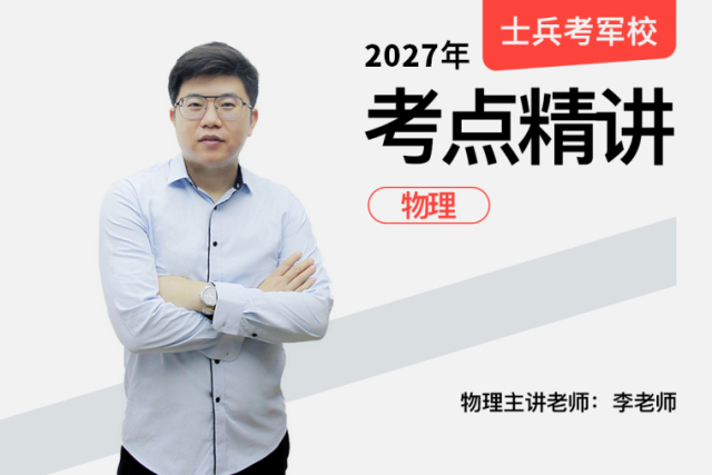2027士兵军考考点精讲物理,2027年士兵军考物理精讲 - 易军考品牌 | 专业军考精讲