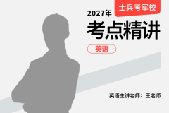 2027士兵军考考点精讲英语,2027年士兵军考考点精讲英语 - 易军考品牌 | 专业军考英语辅导