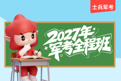 2027士兵军考全程直播班,2027士兵军考全程直播班 - 易军考品牌 | 专业军考辅导