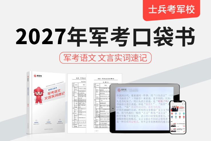 2027军考口袋书语文文言实词速记网课,2027军考口袋书语文文言实词速记网课-易军考|军考文言速记