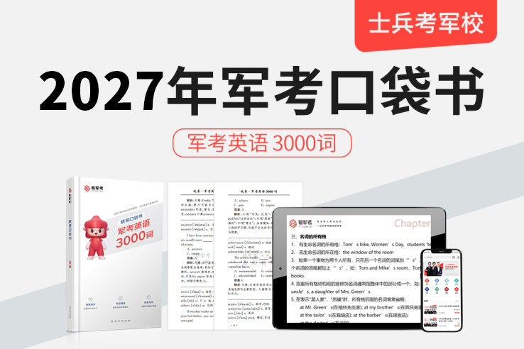 2027军考口袋书英语3000词网课,2027军考口袋书英语3000词网课-易军考|军考英语词汇宝
