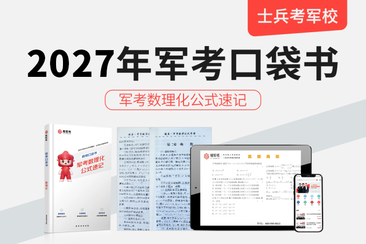 2027军考口袋书数理化公式速记网课,2027军考口袋书数理化公式速记网课-易军考|军考速记宝典版