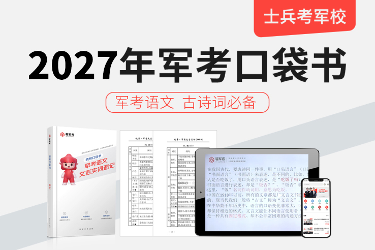 2027军考口袋书语文古诗词必背网课,2027军考口袋书·语文古诗词必背网课—易军考|专业军考辅导平台