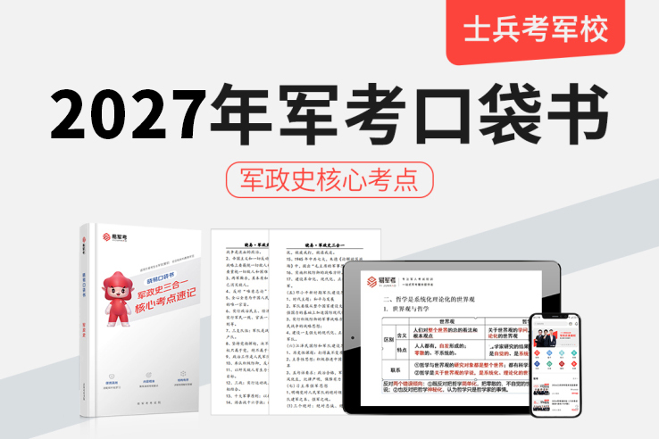 2027军考口袋书军政史核心考点网课,2027军考口袋书军政史核心考点网课 - 易军考 | 专业军考备考课