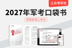 2027军考口袋书军政史核心考点网课,2027军考口袋书军政史核心考点网课 - 易军考 | 专业军考备考课