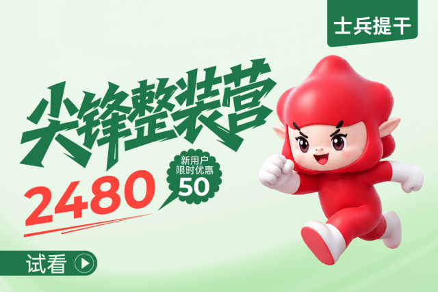 提干尖锋整装营（试看）,干尖锋整装营（试看）