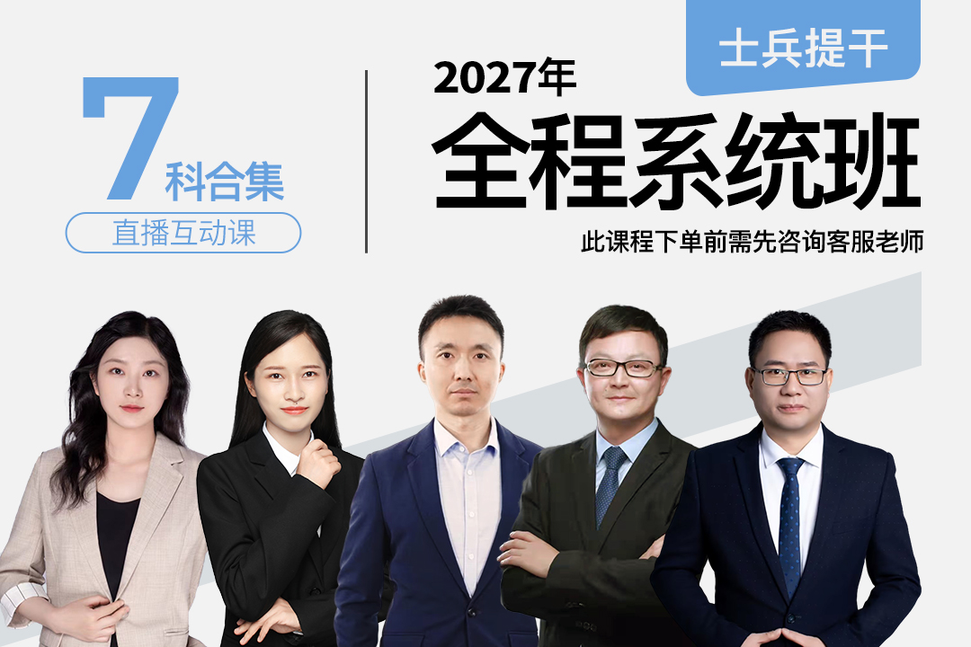 2027士兵提干全程系统直播班（试听）,2027士兵提干全程系统直播班（试听）-易军考|专业提干课程