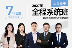 2027士兵提干全程系统直播班（试听）,2027士兵提干全程系统直播班（试听）-易军考|专业提干课程