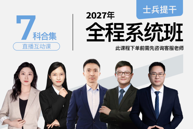 2027士兵提干全程系统直播班（试听）,2027士兵提干全程系统直播班（试听）-易军考|专业提干课程
