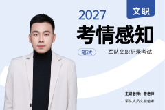 2027年军队文职笔试考情前瞻公开课,2027年军队文职笔试考情前瞻公开课 - 易军考文职翼 | 专业考情