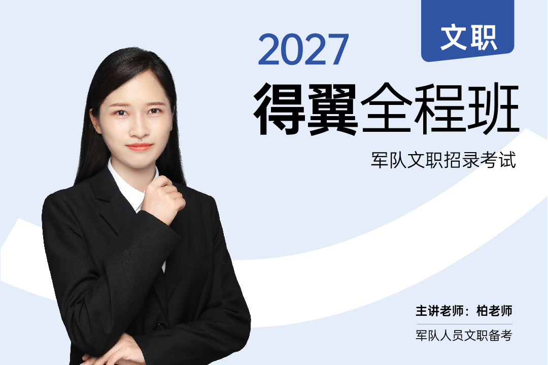 2027文职得翼全程班公开课,2027文职得翼全程班公开课-易军考文职翼|专业文职备考辅导