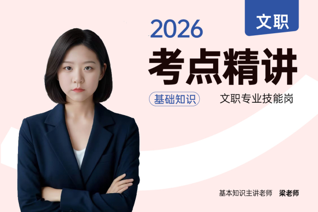2026军队文职技能岗考点精讲（公共知识）,2026军队文职技能岗考点精讲（公共知识）-易军考文职翼|课