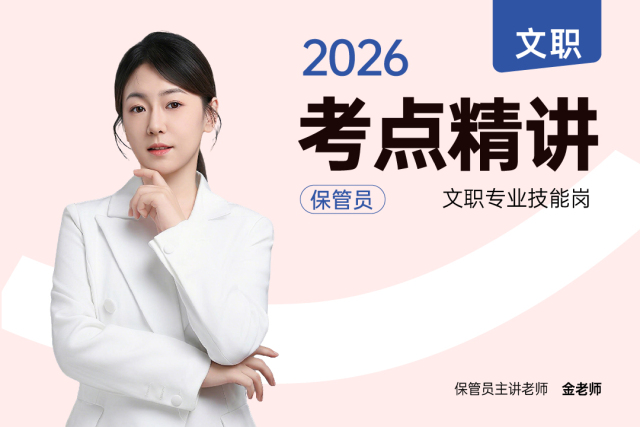 2026军队文职考点精讲保管员技能岗,2026军队文职考点精讲保管员技能岗 - 易军考文职翼 | 专业精讲