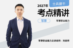 2027士兵提干考点精讲军事知识,2027士兵提干考点精讲军事知识-易军考|专业军事知识精讲课