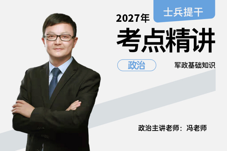 2027士兵提干考点精讲政治知识,2027士兵提干考点精讲政治知识 - 易军考 | 专业提干政治精讲课