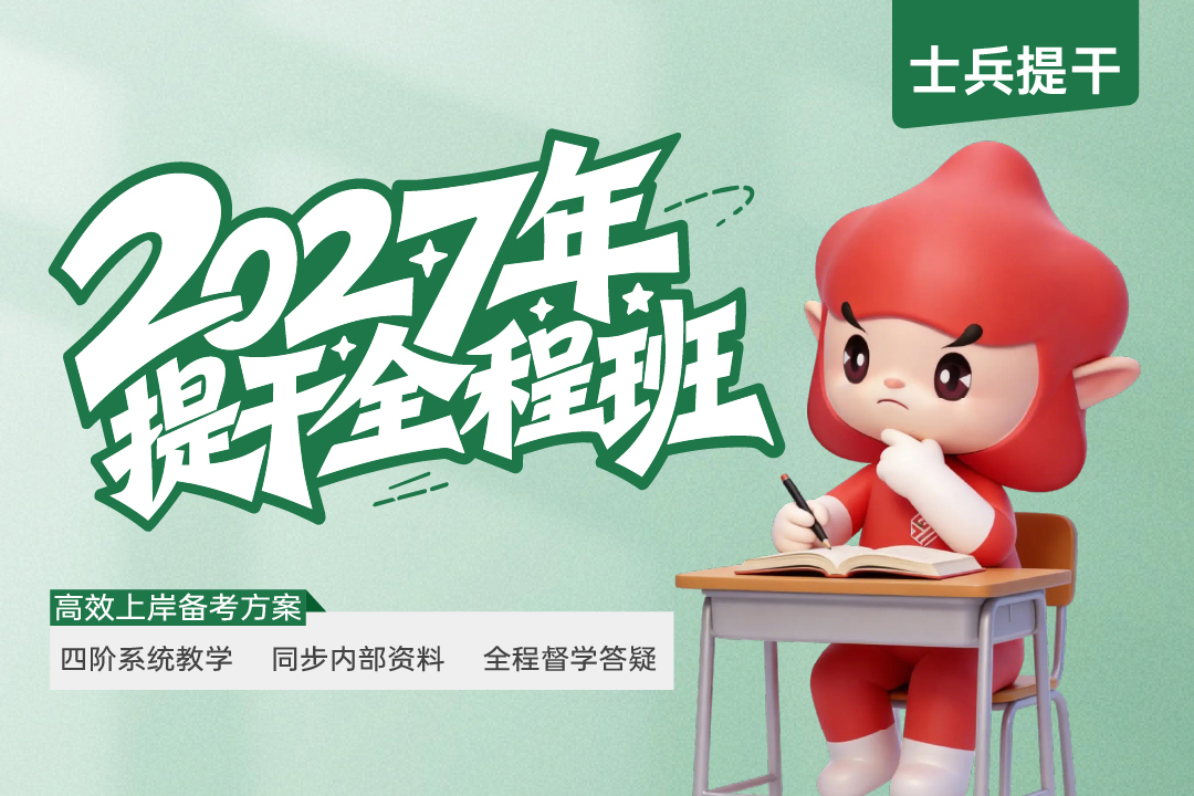 2027士兵提干全程系统直播班,2027士兵提干全程系统直播班-易军考文职翼|专业提干全程班
