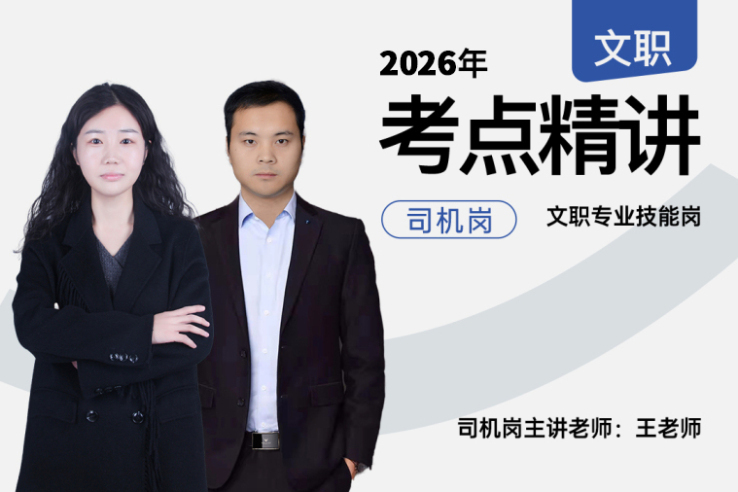 2026军队文职考点精讲司机技能岗,2026军队文职考点精讲司机技能岗-易军考文职翼|专精司机岗