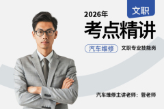 2026军队文职考点精讲汽车维修技能岗,2026军队文职考点精讲汽车维修技能岗-易军考文职翼|专训课