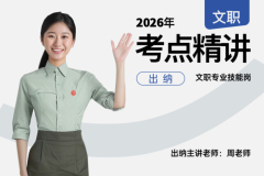 2026军队文职考点精讲出纳技能岗,2026军队文职考点精讲出纳技能岗-易军考文职翼|专业出纳岗