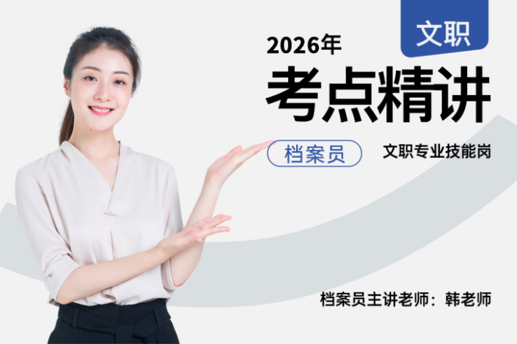 2026军队文职考点精讲档案员技能岗,2026军队文职考点精讲档案员技能岗-易军考文职翼|专业培训