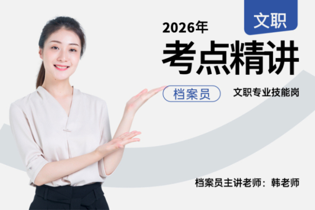 2026军队文职考点精讲档案员技能岗,2026军队文职考点精讲档案员技能岗-易军考文职翼|专业培训