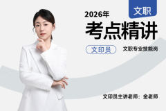 2026军队文职考点精讲文印员技能岗,2026军队文职考点精讲文印员技能岗 - 文职翼 | 技能提升