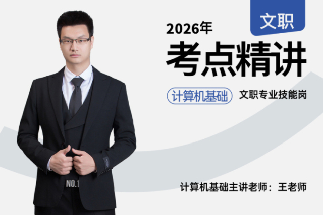 2026军队文职考点精讲计算机基础技能岗,2026年军队文职考点精讲课-易军考文职翼|计算机基础技能岗