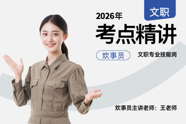2026军队文职考点精讲炊事员技能岗,2026军队文职考点精讲炊事员技能岗-易军考文职翼|技能培训