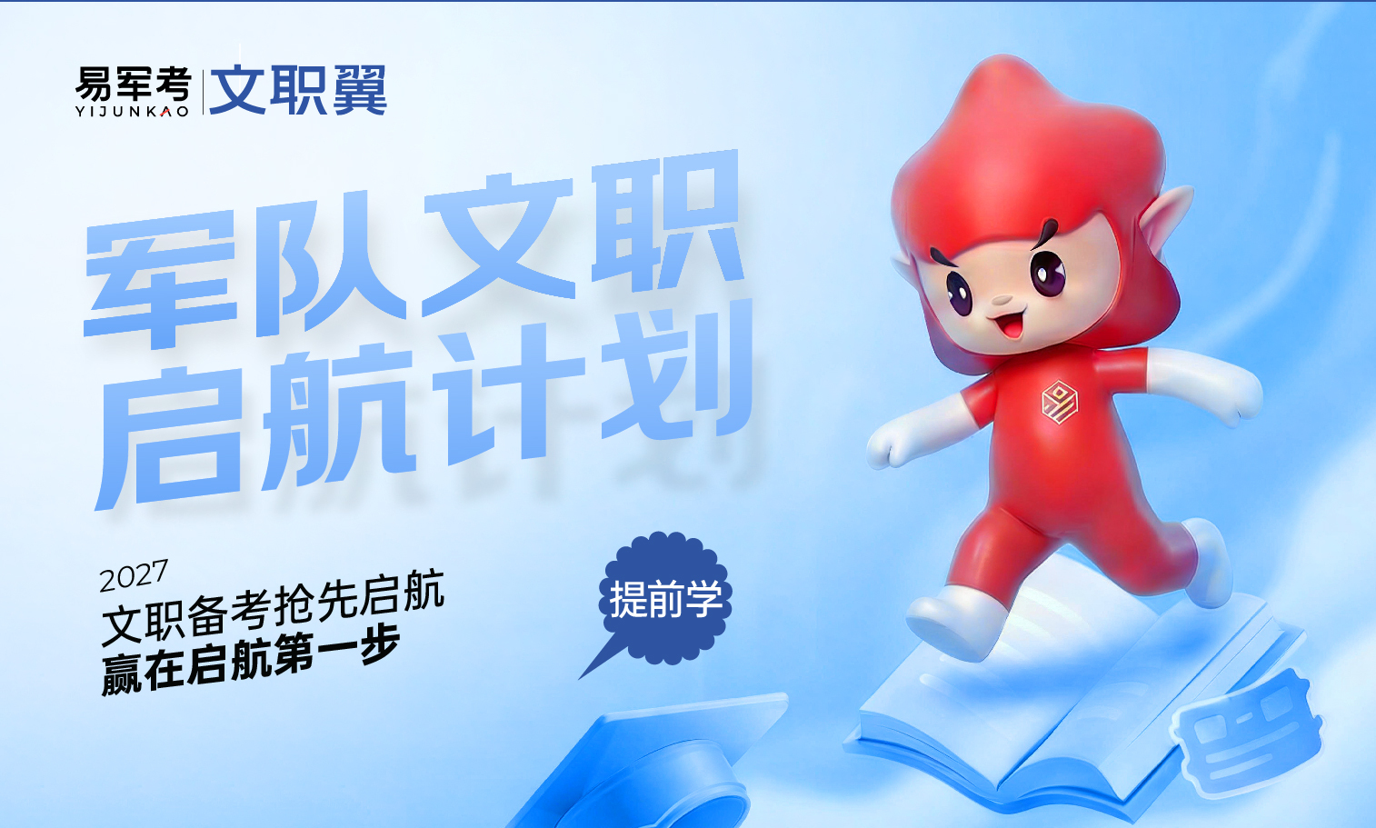 2027届军队文职“启航计划”,2027届军队文职“启航计划”-易军考文职翼|专业备考好帮手
