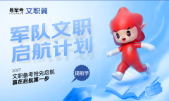 2027届军队文职“启航计划”,2027届军队文职“启航计划”-易军考文职翼|专业备考好帮手