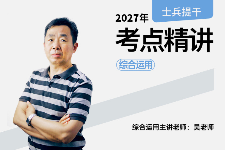 2027士兵提干考点精讲军事职业能力,2027士兵提干考点精讲军事职业能力 - 易军考 | 专业提干辅导品牌