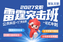 2027军队文职雷霆突击班,2027军队文职雷霆突击班