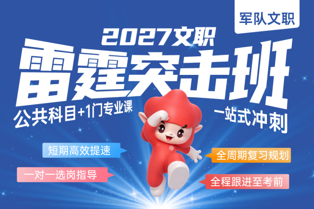 2027军队文职雷霆突击班,2027军队文职雷霆突击班